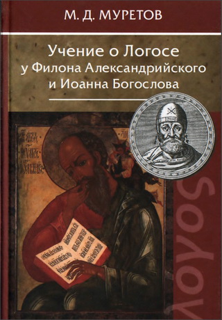 Учение о Логосе - Муретов Μитрофан Дмитриевич 