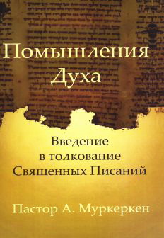 Муркеркен - Помышление Духа