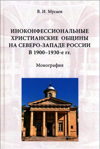 Вадим Ибрагимович Мусаев - Иноконфессиональные христианские общины на Северо-Западе России в 1900-1930-е гг