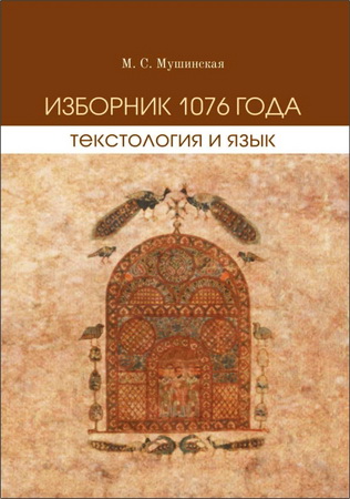 Мушинская Мария Савельевна - Изборник 1076 года - текстология и язык
