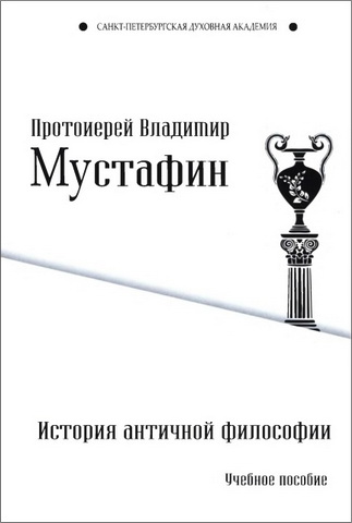 Протоиерей Владимир Мустафин - История античной философии