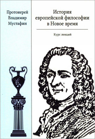 Протоиерей Владимир Мустафин - История европейской философии в Новое время