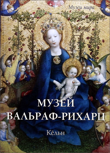 Музей Вальраф-Рихарц, Кёльн