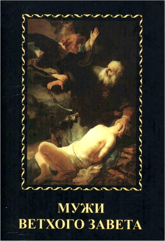 Мужи Ветхого Завета (по толкованию Святых Отцов) 