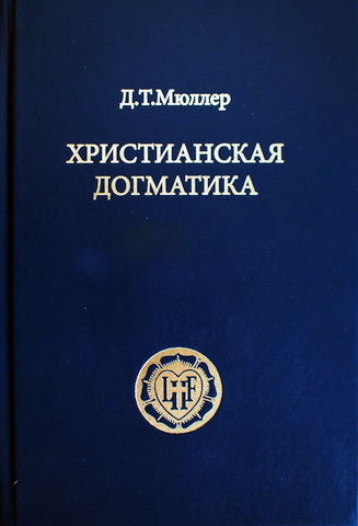Джон Теодор Мюллер - Христианская догматика