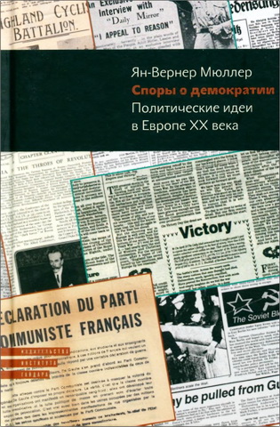 Ян-Вернер Мюллер - Споры о демократии: Политические идеи в Европе XX века