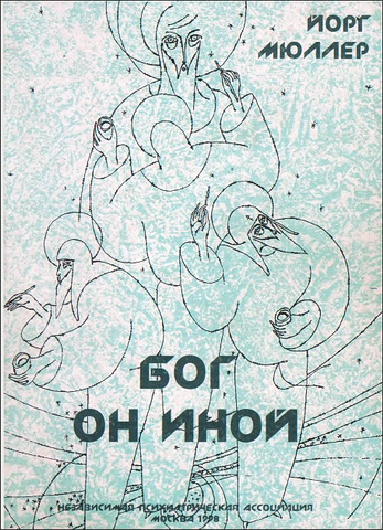 Йорг Мюллер - Бог - Он иной