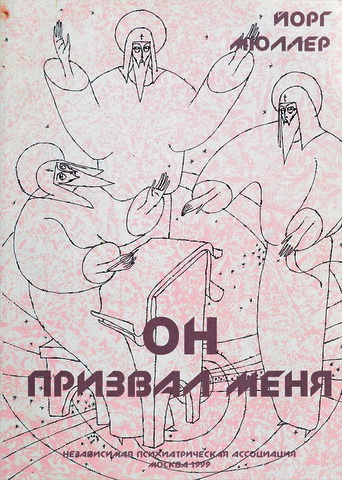 Йорг Мюллер - Он призвал меня