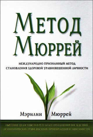 Мюррей Мэрилин - Метод Мюррей