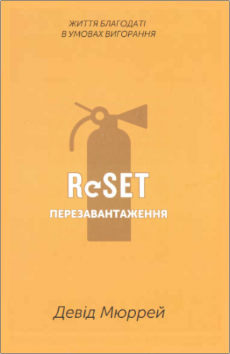 Девід Мюррей - Перезавантаження: життя благодаті в умовах вигорання