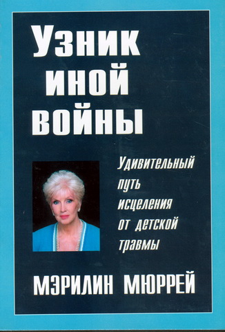 Мэрилин Мюррей - Узник иной войны. Удивительный путь исцеления от детской травмы 