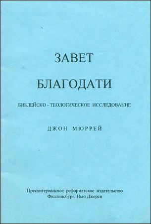 Джон Мюррей - Завет благодати - Библейско- теологическое исследование