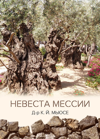 Мьюсе Невеста Мессии