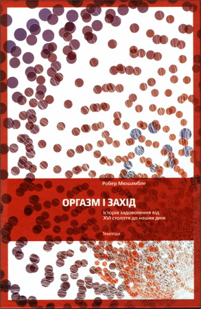 Робер Мюшамбле - Оргазм і Захід. Історія задоволення від XVI століття до наших днів