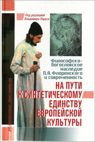 На пути к синтетическому единству европейской культуры