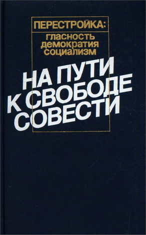 На пути к свободе совести
