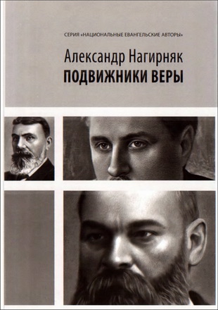 Нагирняк Александр - Подвижники веры