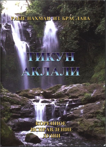Раби Нахман из Браслава - Тикун Аклали