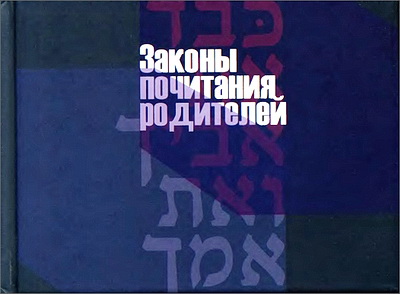 Рав Лейб-Нахман Злотник - Законы почитания родителей