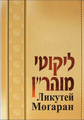рабби Нахман из Бреслава - Ликутей Могаран