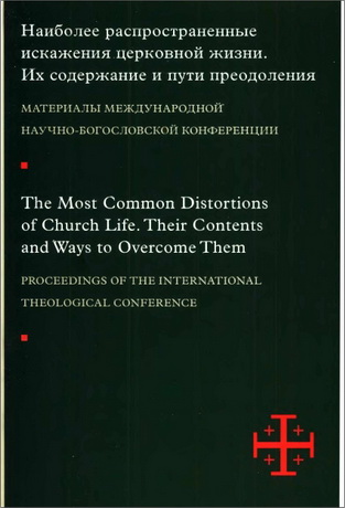 Наиболее распространенные искажения церковной жизни