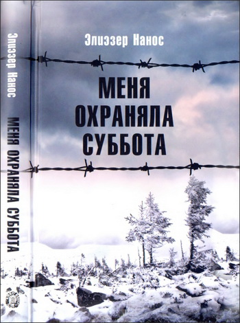 Элиэзер Нанос - Меня охраняла суббота