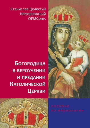 Станислав Целестин Напюрковский - Богородица в учении и предании Католической Церкви
