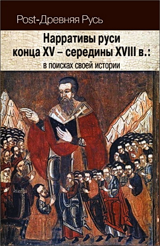 Нарративы Руси конца XV – середины XVIII в.: в поисках своей истории