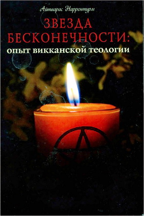 Наррентурм - Звезда бесконечности