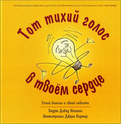 Населли Эндрю - Дэвид Тот тихий голос в твоём сердце