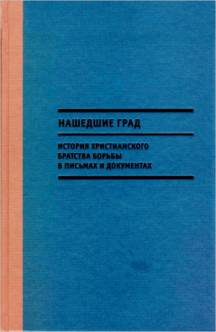 Нашедшие Град -  История Христианского братства борьбы в письмах и документах