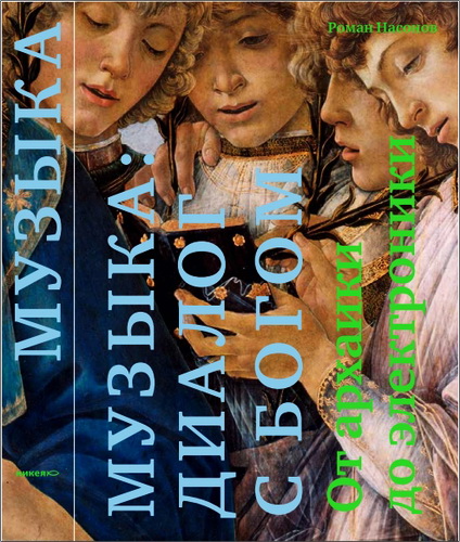 Роман Насонов - Музыка: диалог с Богом. От архаики до электроники