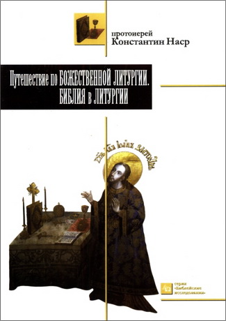 Протоиерей Константин Наср - Путешествие по Божественной литургии. Библия в Литургии
