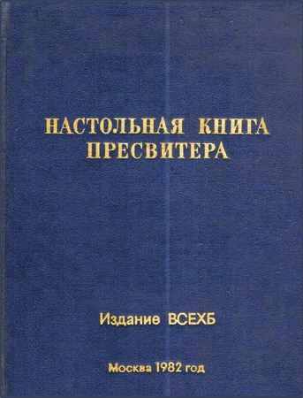Настольная книга пресвитера