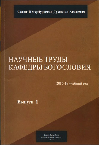Научные труды кафедры богословия - Выпуск 1