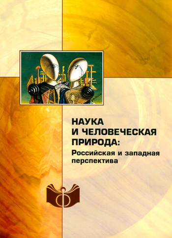 Наука и человеческая природа: российская и западная перспектива