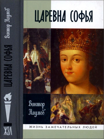 Виктор Наумов - Царевна Софья