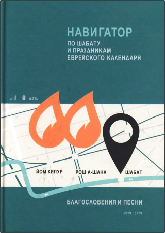 Навигатор по Шабату и праздникам - Благословения и песни