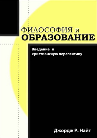 Джордж Найт  - Философия и образование