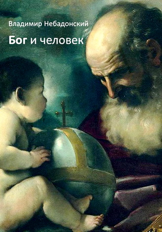 Владимир Небадонский - Бог и человек