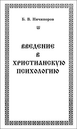 Ничипоров Борис - Введение в христианскую психологию: Размышления священника-психолога