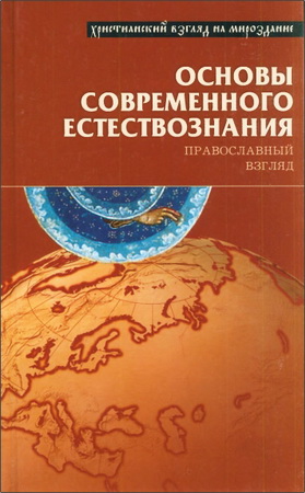 Неделько - Хунджуа - Основы современного естествознания