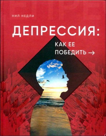 Нил Недли - Депрессия: как ее победить