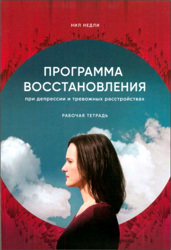 Нил Недли - Программа восстановления при депрессии и· тревожных расстройствах - Рабочая тетрадь