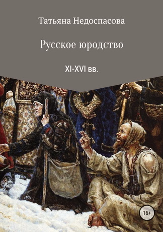 Недоспасова - Русское юродство XI-XVI веков