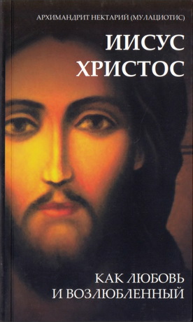 Иисус как Любовь и Возлюбленный - Нектарий - Мулациотис