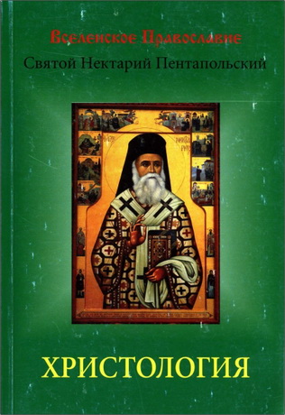 Святой Нектарий Пентапольский - Христология