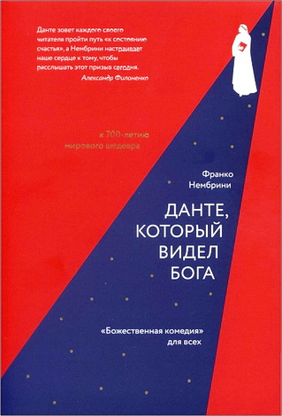 Нембрини Франко - Данте, который видел Бога: «Божественная комедия» для всех