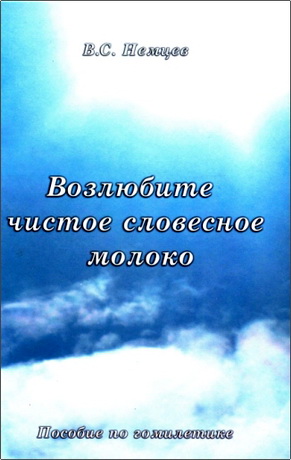 Немцев - Возлюбите чистое словесное молоко - пособие по гомилетике