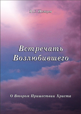 Виктор Немцев - Встречать Возлюбившего